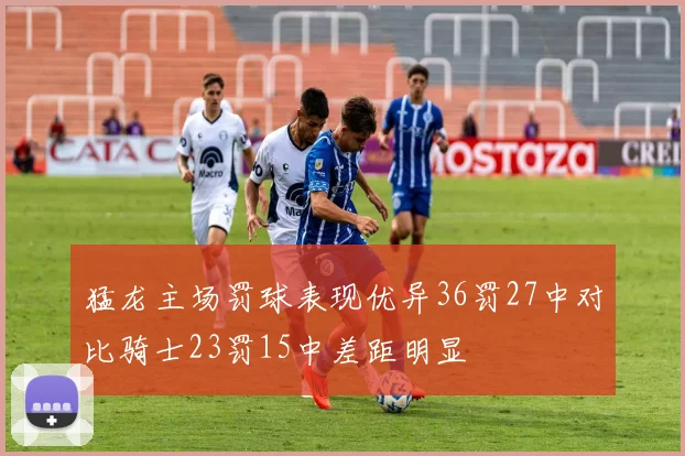 猛龙主场罚球表现优异36罚27中对比骑士23罚15中差距明显