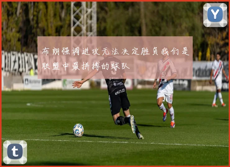 布朗强调进攻无法决定胜负我们是联盟中最拼搏的球队