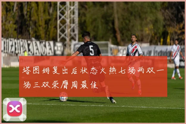 塔图姆复出后状态火热七场两双一场三双荣膺周最佳