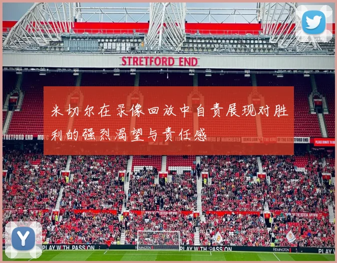 米切尔在录像回放中自责展现对胜利的强烈渴望与责任感